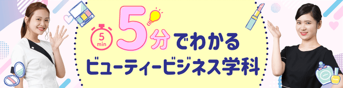 5分でわかるビューティービジネス学科