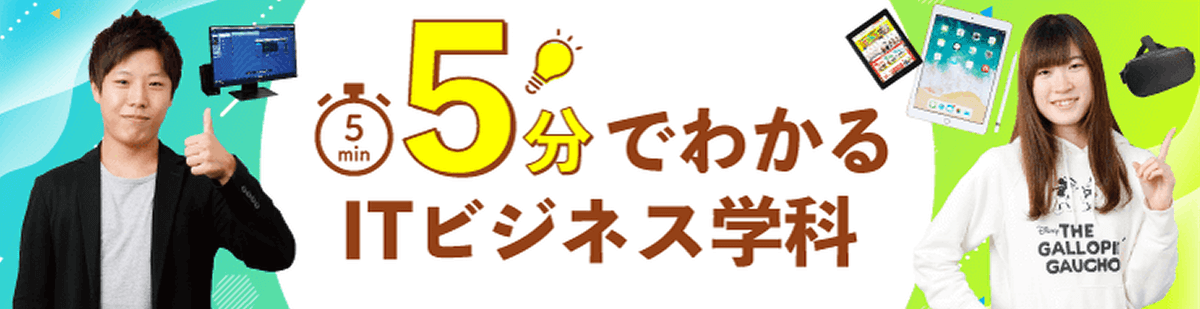 5分でわかるITビジネス学科