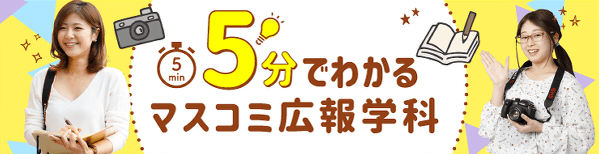 5分でわかるマスコミ広報学科
