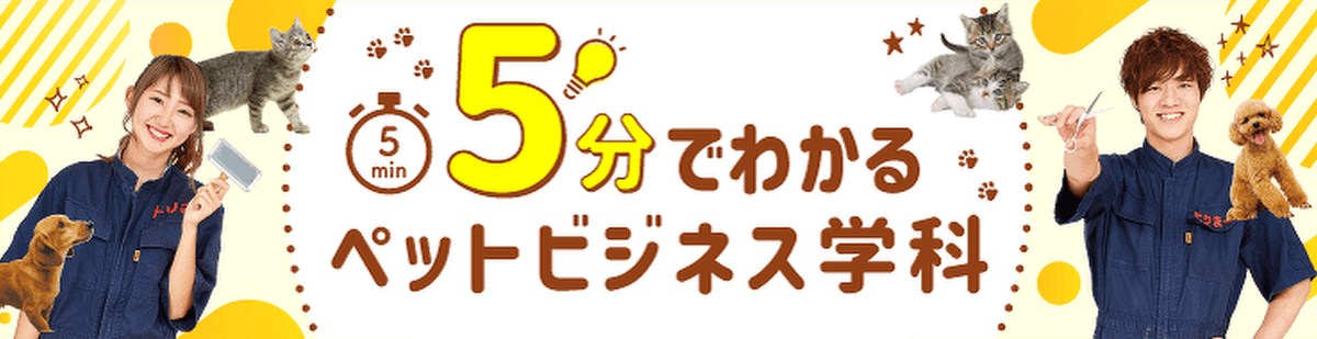 5分でわかるペットビジネス学科