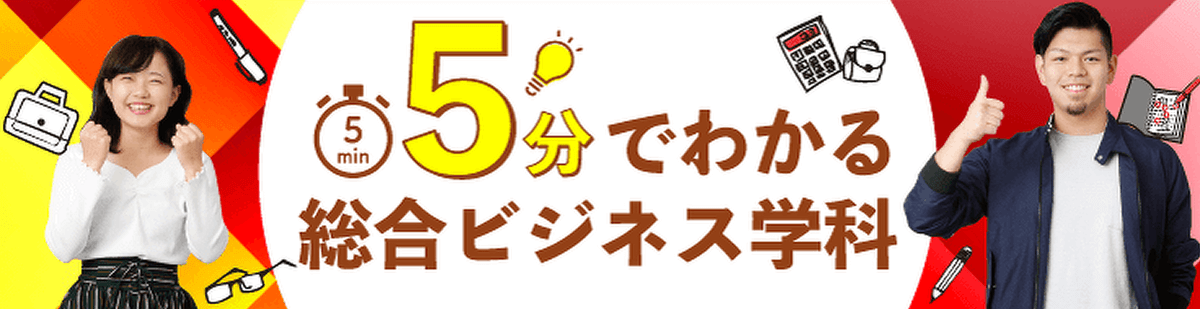 5分でわかる総合ビジネス学科