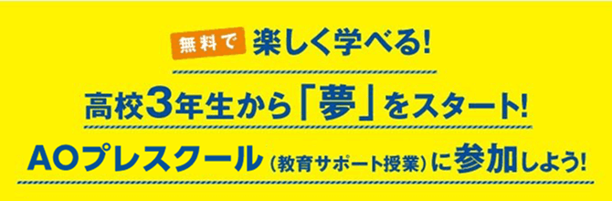 無料で楽しく学べる! 高校3年生から「夢」をスタート! AOプレスクール（教育サポート授業）に参加しよう!