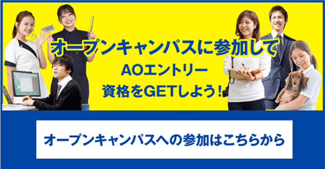 オープンキャンパスに参加してAOエントリー資格をGETしよう！ オープンキャンパスへの参加はこちらから