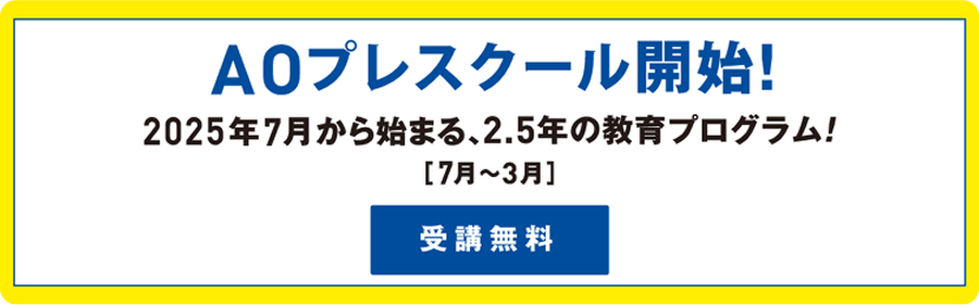 AOプレスクール開始！ 2025年7月から始まる、2.5年の教育プログラム！［7月～3月］ 受講無料