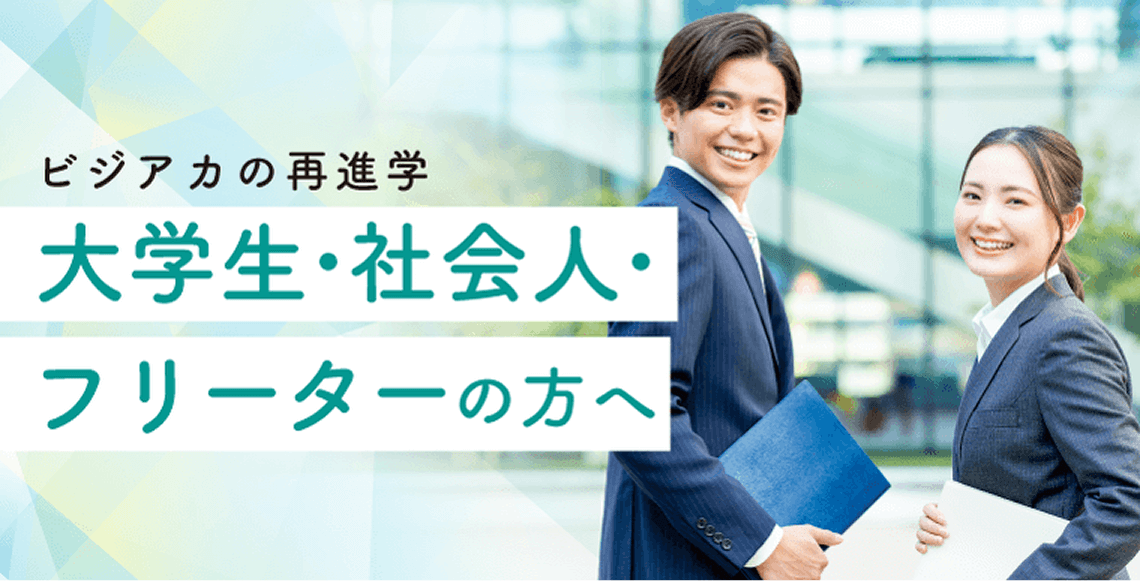 ビジアカの再進学 大学生・社会人・フリーターの方へ