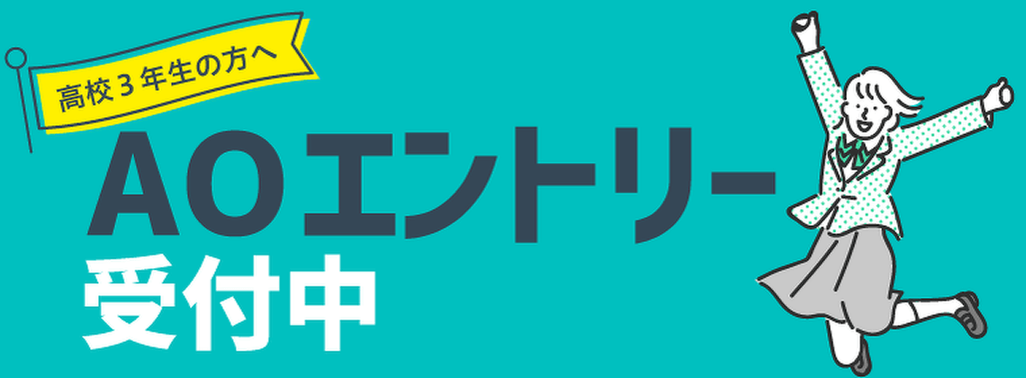 高校3年生の方へ AOエントリー受付中